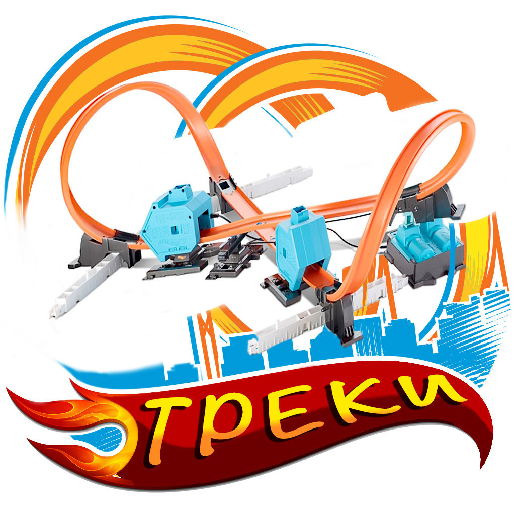 треки Hot Wheels